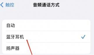 马边苹果蓝牙维修店分享iPhone设置蓝牙设备接听电话方法