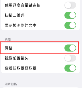 马边苹果手机维修网点分享iPhone如何开启九宫格构图功能 