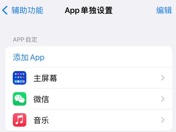 马边苹果14服务点分享iPhone14如何单独设置App 