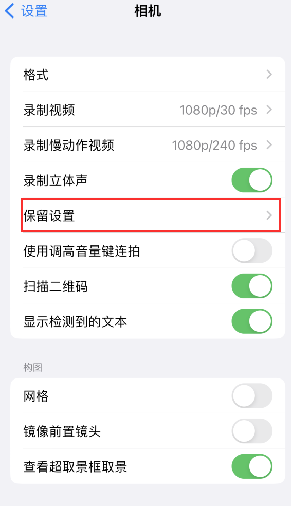 马边苹果14维修分享如何在iPhone 14 机型中保留拍照设置 