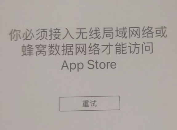 马边苹果服务网点分享无法在 iPhone 上打开 App Store 怎么办 