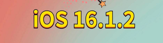 马边苹果手机维修分享iOS 16.1.2正式版更新内容及升级方法 