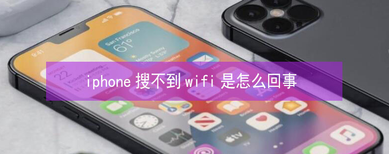 马边苹果13维修分享iPhone13搜索不到wifi怎么办 